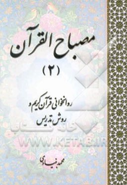 مصباح القرآن: روانخوانی قرآن کریم و روش تدریس