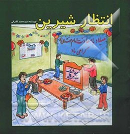 انتظار شیرین