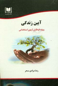 آیین زندگی ویژه داوطلبان آزمون‌های استخدامی