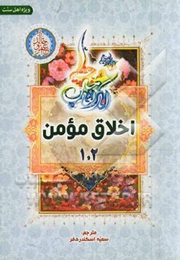 اخلاق مومن (جلد 1 و 2)
