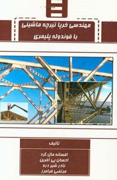 مهندسی خرپا تیرچه ماشینی با فوندوله پلیمری