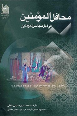 محافل المومنین فی ذیل مجالس المومنین