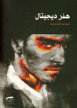 هنر دیجیتال