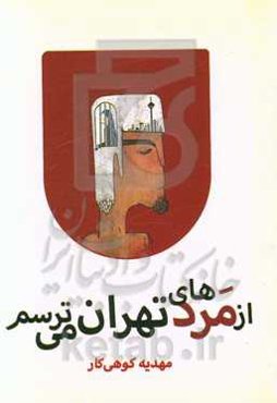 از مردهای تهران می‌ترسم