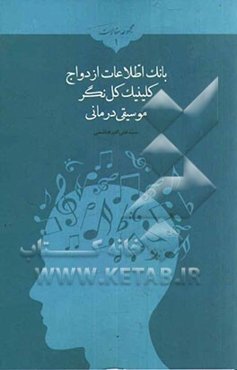 بانک اطلاعات ازدواج: کلینیک کل‌نگر، موسیقی‌درمانی