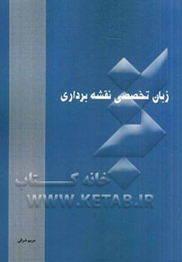 زبان تخصصی نقشه‌برداری