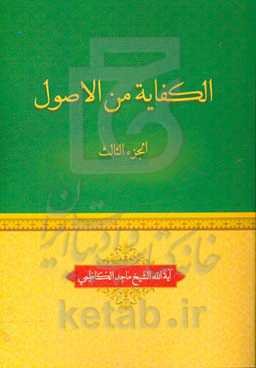 الکفایه من الاصول