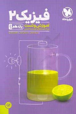 آموزش و تست فیزیک 2 یازدهم ریاضی