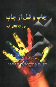 چاپ و قبل از چاپ