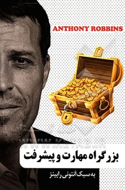 بزرگراه مهارت و پیشرفت به سبک آنتونی رابینز