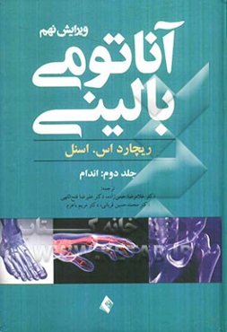 آناتومی بالینی: اندام