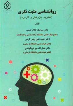 روان‌شناسی مثبت‌نگری (نظریه، پژوهش و کاربرد)