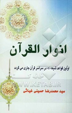 انوار القرآن: اولین قواعد شیعه که در سراسر قرآن جاری می‌گردد