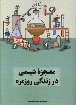 معجزه‌ی شیمی در زندگی روزمره