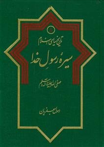 تاریخ سیاسی اسلام: سیره رسول خدا (ص)