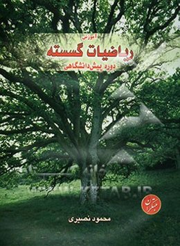 آموزش ریاضیات گسسته دوره‌ی پیش‌دانشگاهی: قابل استفاده‌ی دانش‌آموزان دوره‌ی پیش‌دانشگاهی و داوطلبان کنکور