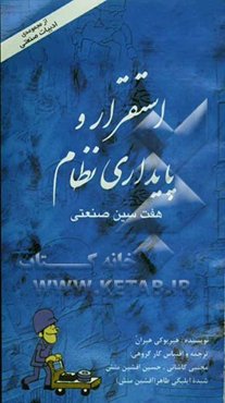 استقرار و پایداری نظام: هفت سین صنعتی