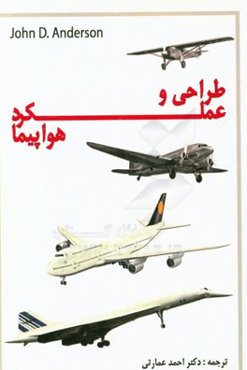 طراحی و عملکرد هواپیما