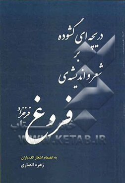 دریچه‌ای گشوده بر شعر و اندیشه‌ی فروغ فرخزاد به انضمام اشعار الف. باران