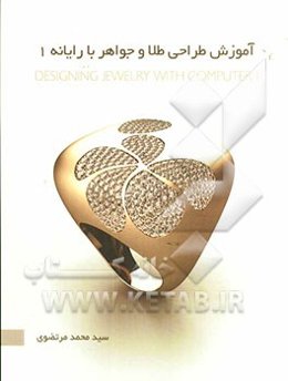 آموزش طراحی طلا و جواهر با رایانه 1 = Designing jewelry with computer 1