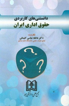 دانستنی‌های کاربردی حقوق اداری ایران
