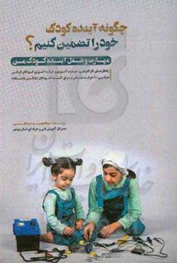 چگونه آینده کودک خود را تضمین کنیم؟: مهارت و شغل آینده کودک من ...