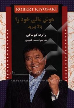 هوش مالی خود را بالا ببرید