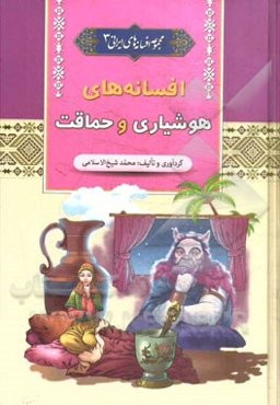 افسانه‌های هوشیاری و حماقت