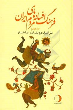 فرهنگ افسانه‌های مردم ایران