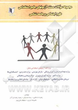 مجموعه سوالات مستند آزمون‌های جامع استخدامی علوم اجتماعی و جامعه‌شناسی کلیه گرایش‌ها