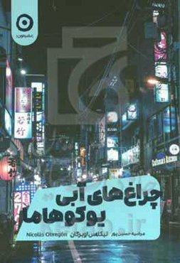 چراغ‌های آبی یوکوهاما