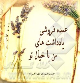 عمده‌فروشی یادداشت‌های من با خیال تو