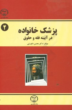 پزشک خانواده در آیینه فقه و حقوق