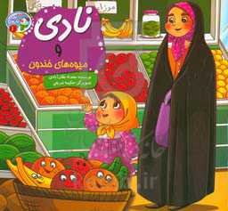 نادی و میوه‌های خندون