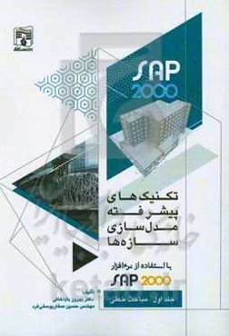 تکنیک‌های پیشرفته مدلسازی سازه‌ها با نرم‌افزار SAP 2000