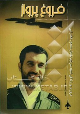 فروغ پرواز: بر اساس زندگینامه سرتیپ خلبان شهید محمود خضرایی