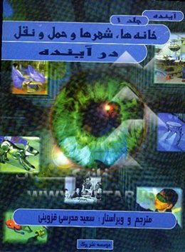 آینده: خانه‌ها، شهرها و حمل و نقل در آینده