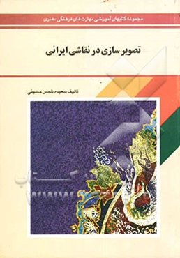 تصویرسازی در نقاشی ایرانی