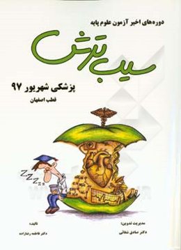 سیب ترش پزشکی شهریور 1397، قطب اصفهان