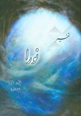 تفسیر نورا: جزء 30