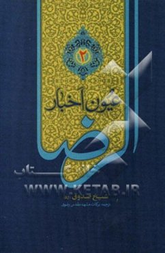 عیون اخبار الرضا (ع)