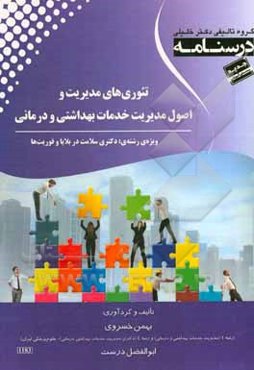 درسنامه تئوری‌های مدیریت و اصول مدیریت خدمات بهداشتی و درمانی: ویژه رشته‌ی دکتری سلامت در بلایا و فوریت‌ها