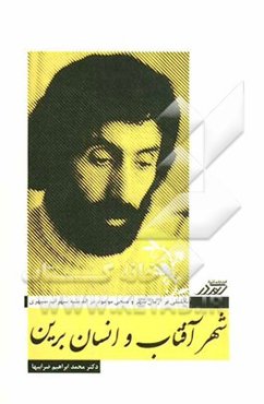 شهر آفتاب و انسان برین: تحلیلی بر آرمان‌شهر و منجی موعود در اندیشه سهراب سپهری