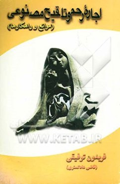 اجاره رحم و تلقیح مصنوعی (موانع و راهکارها)