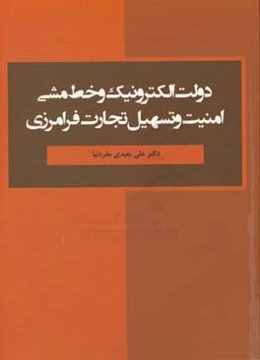 دولت الکترونیک و خط مشی امنیت و تسهیل تجارت فرامرزی