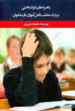 راهبردهای فراشناخت بر درک مطلب دانش‌آموزان نارساخوان