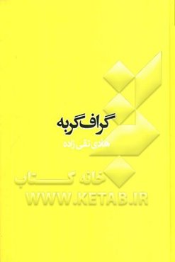 گراف گربه: همیشه از راهی که می‌آید، کسی می‌رود