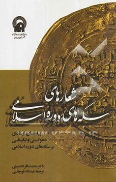 شعارهای سکه‌های دوره اسلامی: پیام‌های ارشادی، دعوتی و تبلیغی بر سکه‌های دوره اسلامی