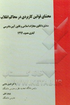 محشای قوانین کاربردی در محاکم انقلاب: منطبق با قانون مجازات اسلامی و قانون آیین دادرسی کیفری مصوب 1392