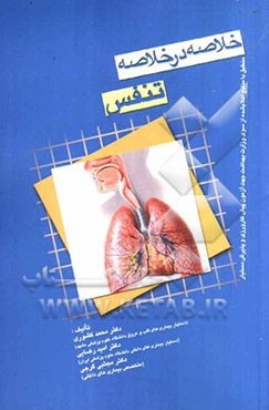 خلاصه در خلاصه بیماری‌های داخلی تنفس